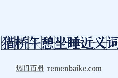 猎桥午憩坐睡近义词是什么意思的图片